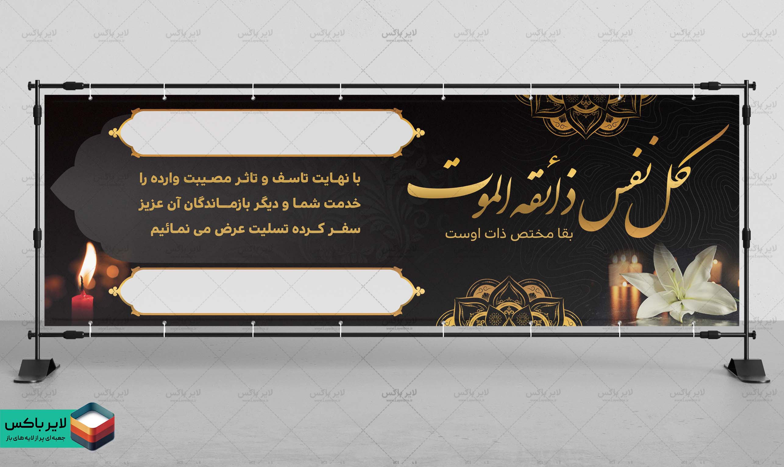 بنر تسلیت لایه باز