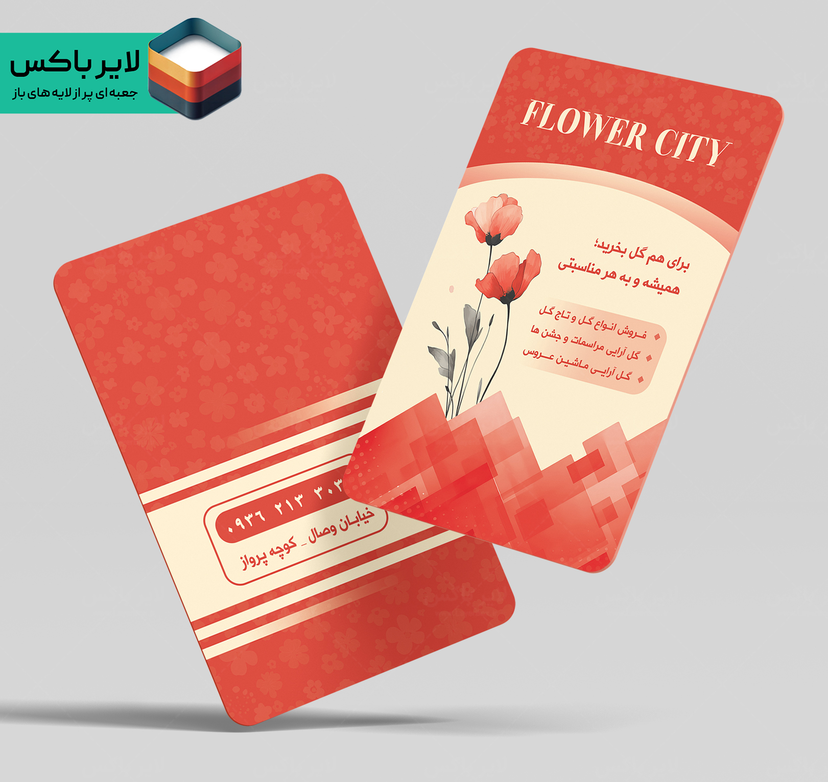 کارت ویزیت لایه باز گلفروشی