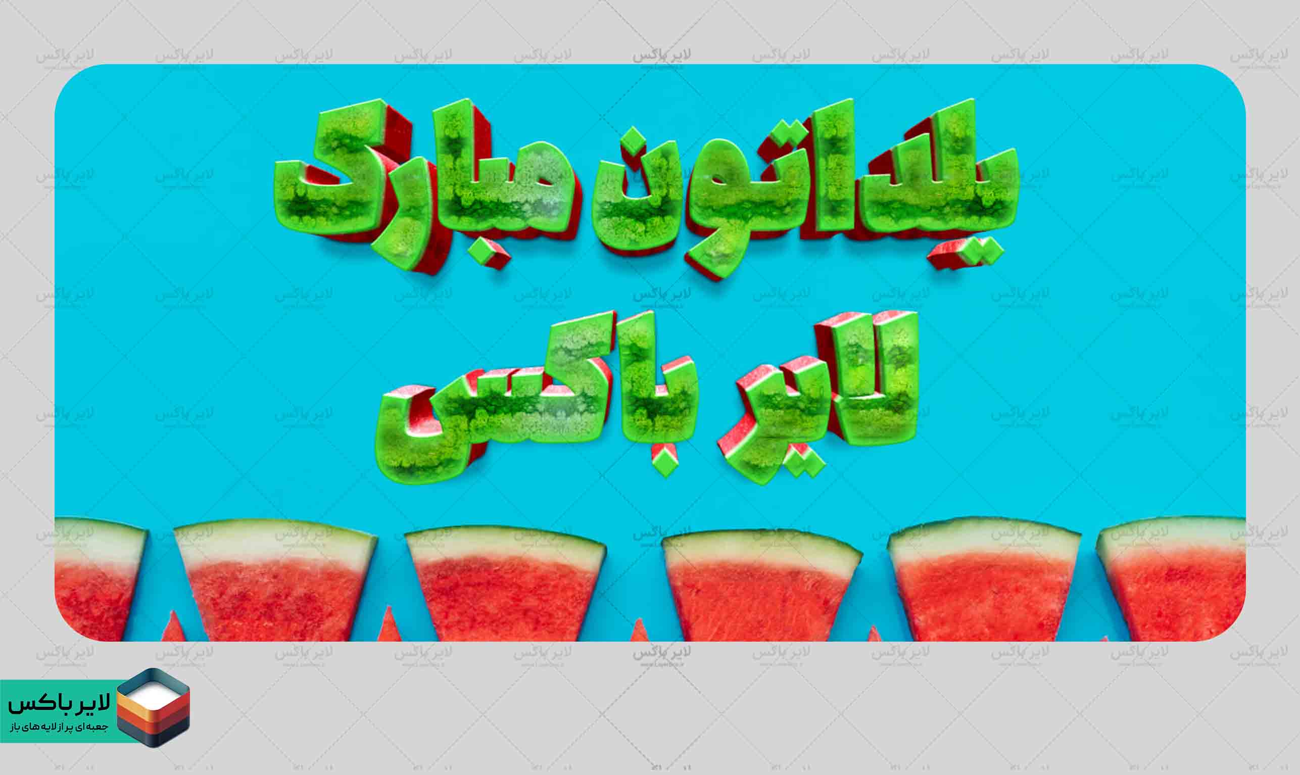 تکست افکت هندوانه لایه باز