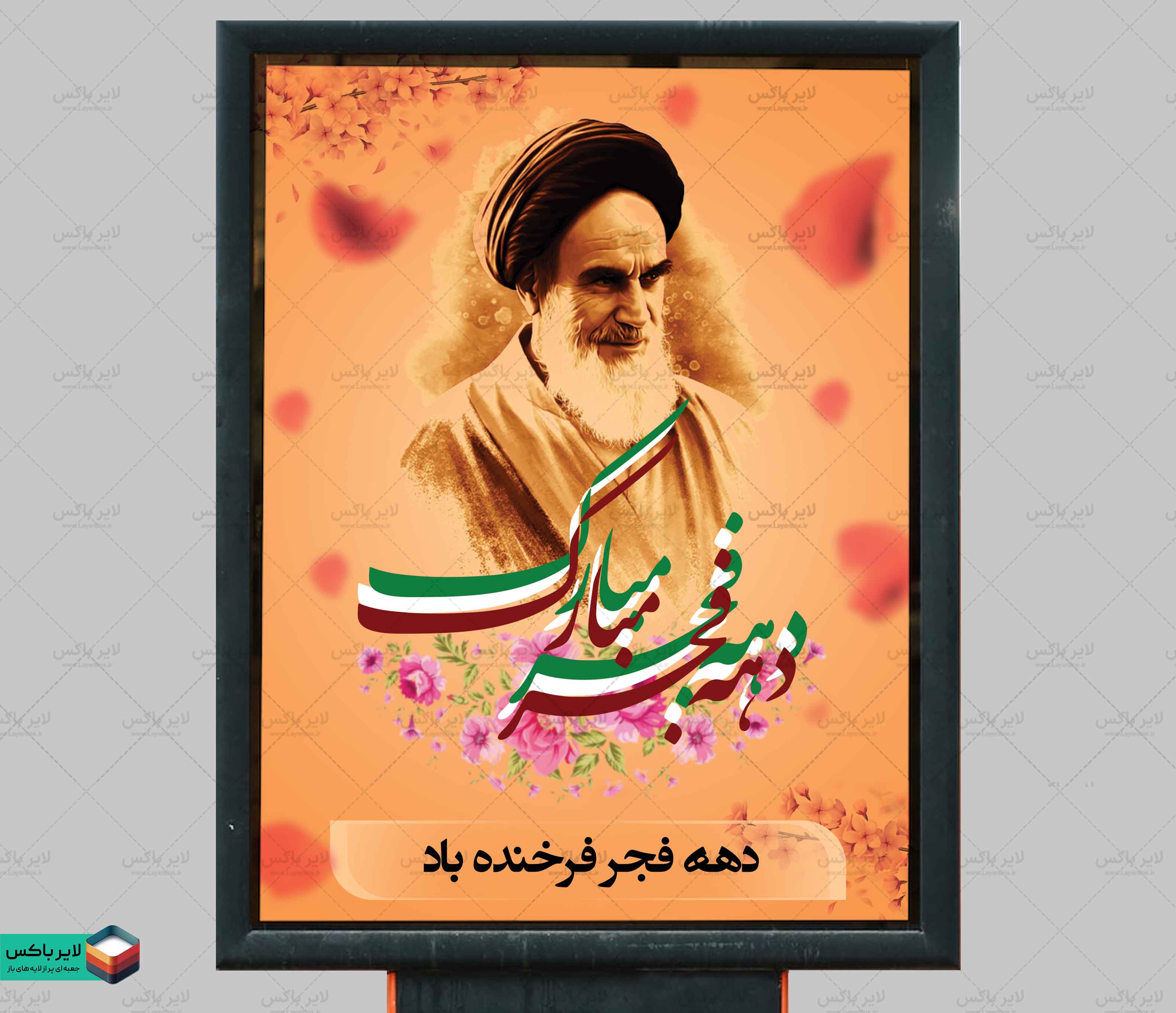 پوستر لایه باز دهه فجر