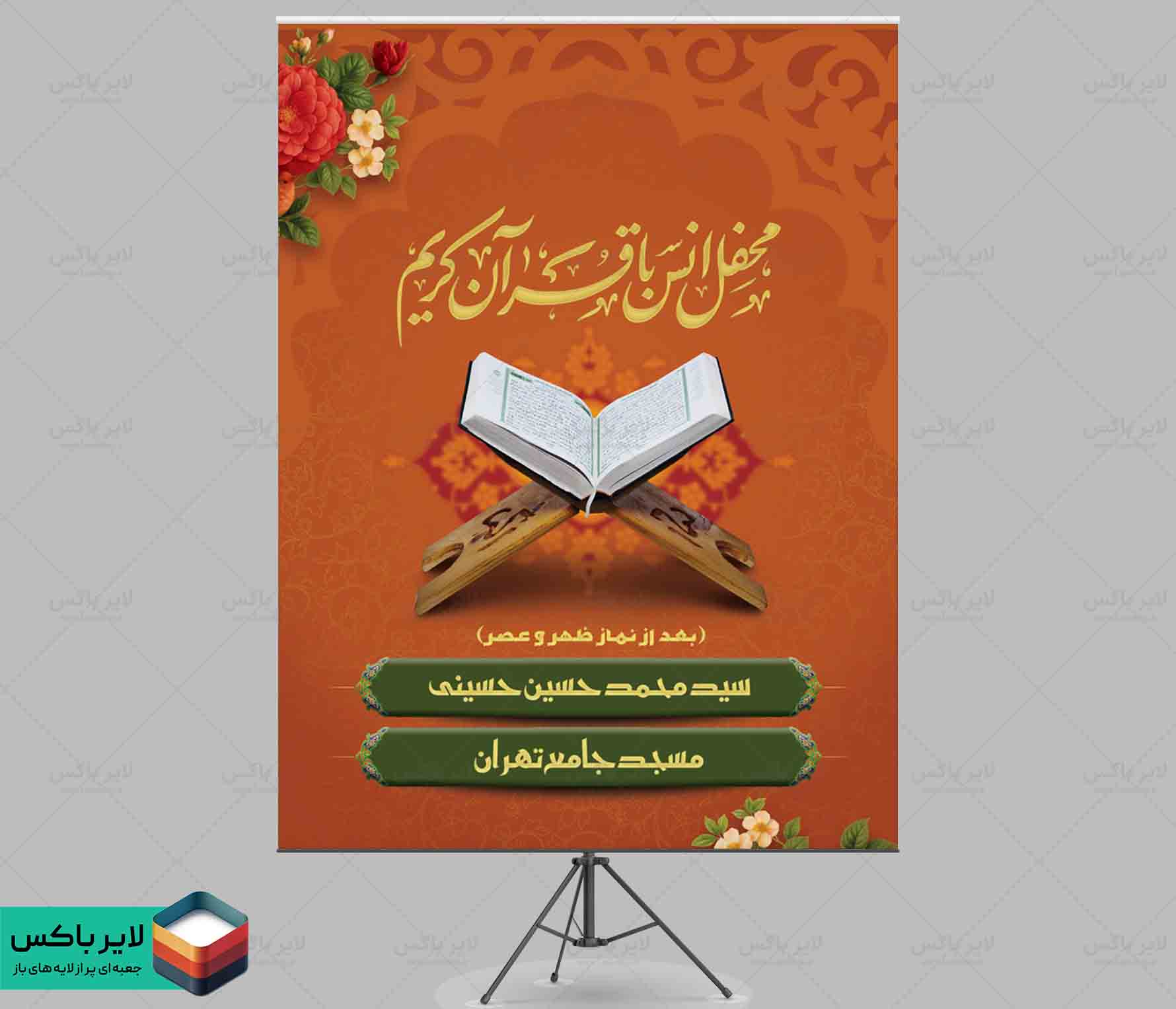 بنر لایه باز ۳×۴ متر محفل اُنس با قرآن کریم