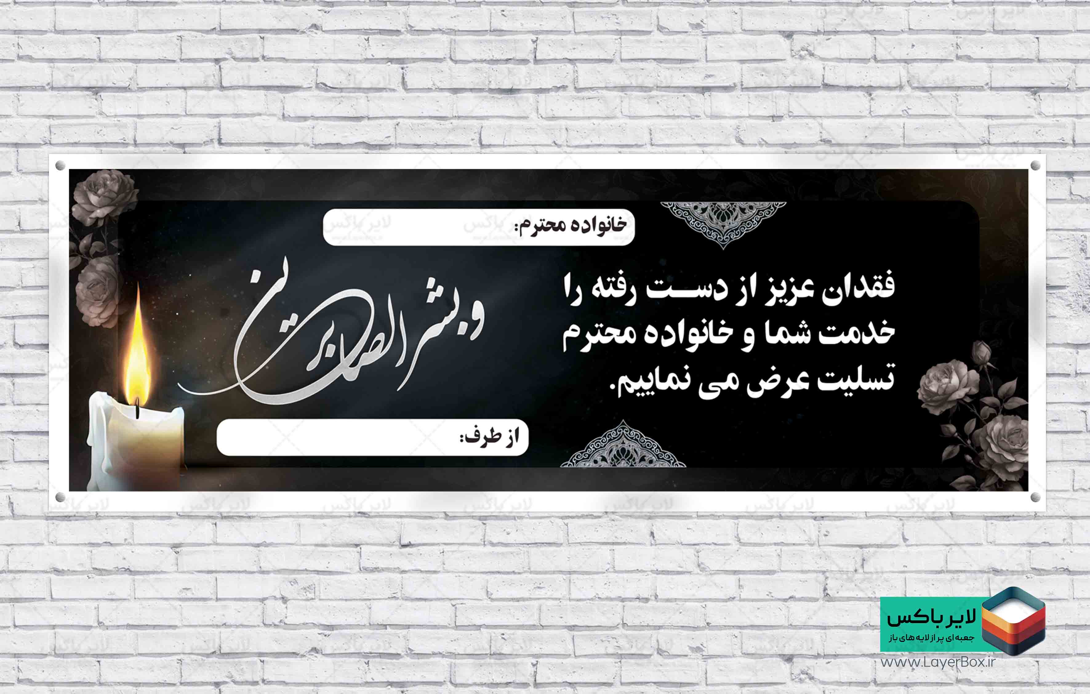طرح پلاکارد عرض تسلیت مرحوم با خوشنویسی و بشرالصابرین