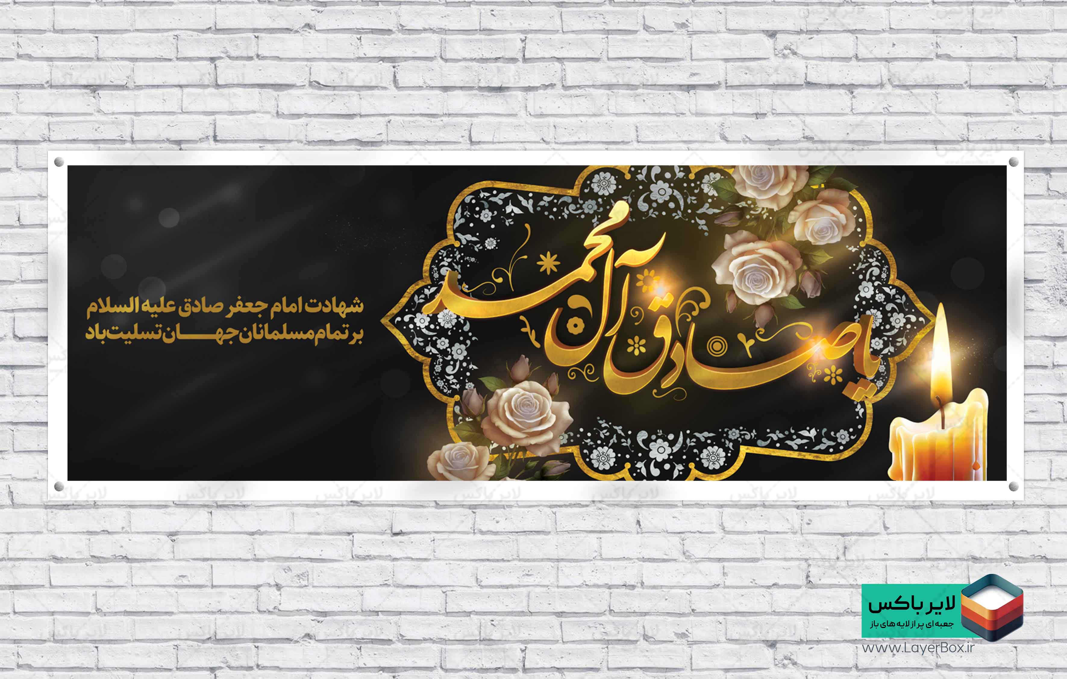 طرح بنر شهادت امام جعفر صادق علیه السلام