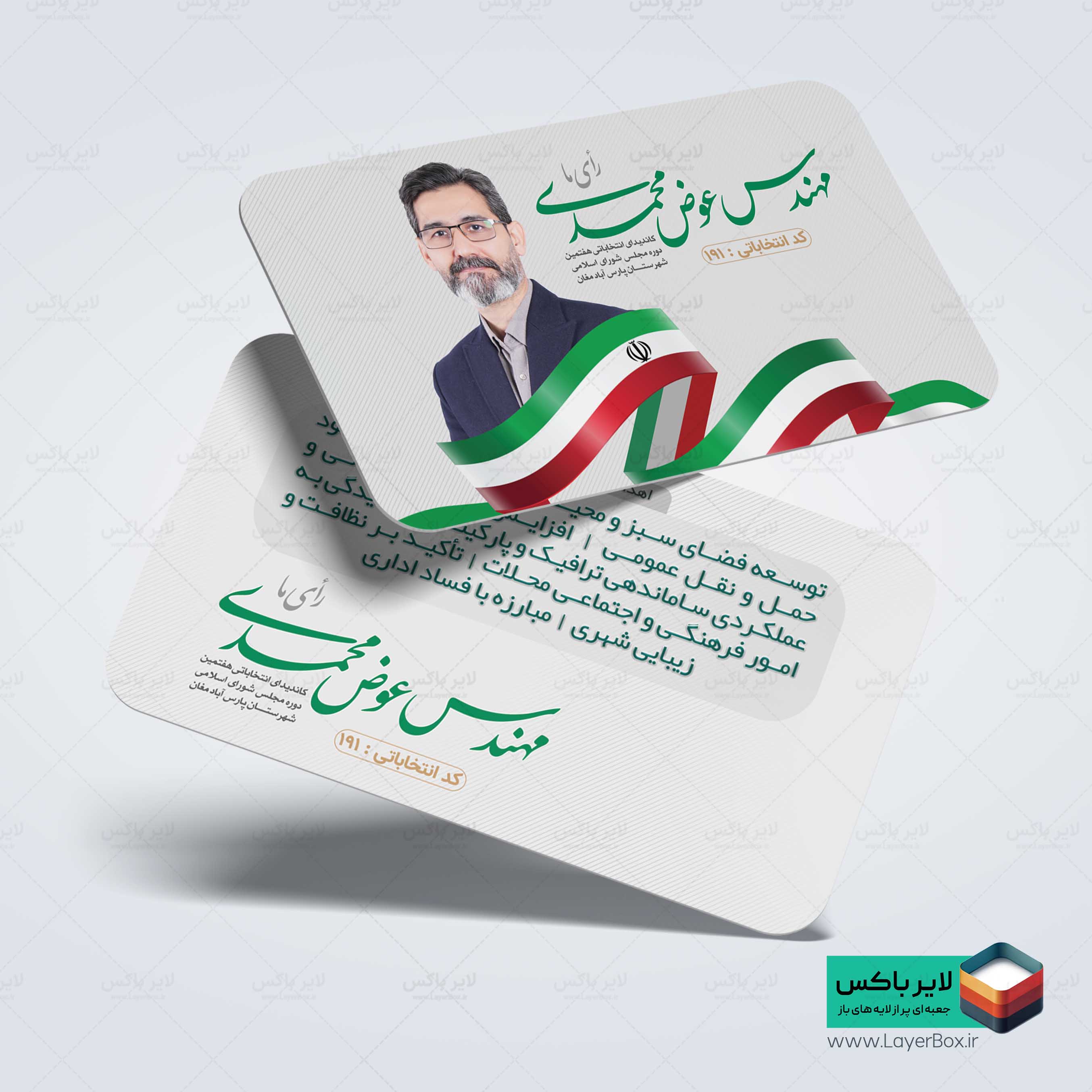 طرح لایه باز کارت ویزیت شورای شهر