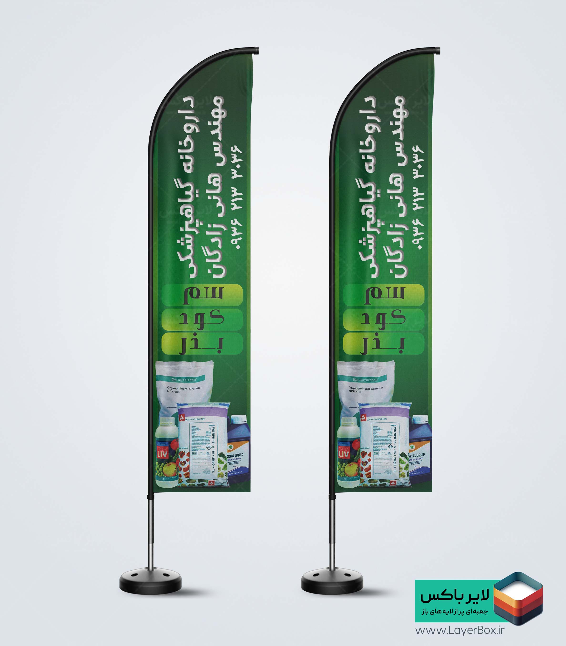 طرح آماده پرچم بادبانی گیاه‌پزشکی دارای عکس سم و کود