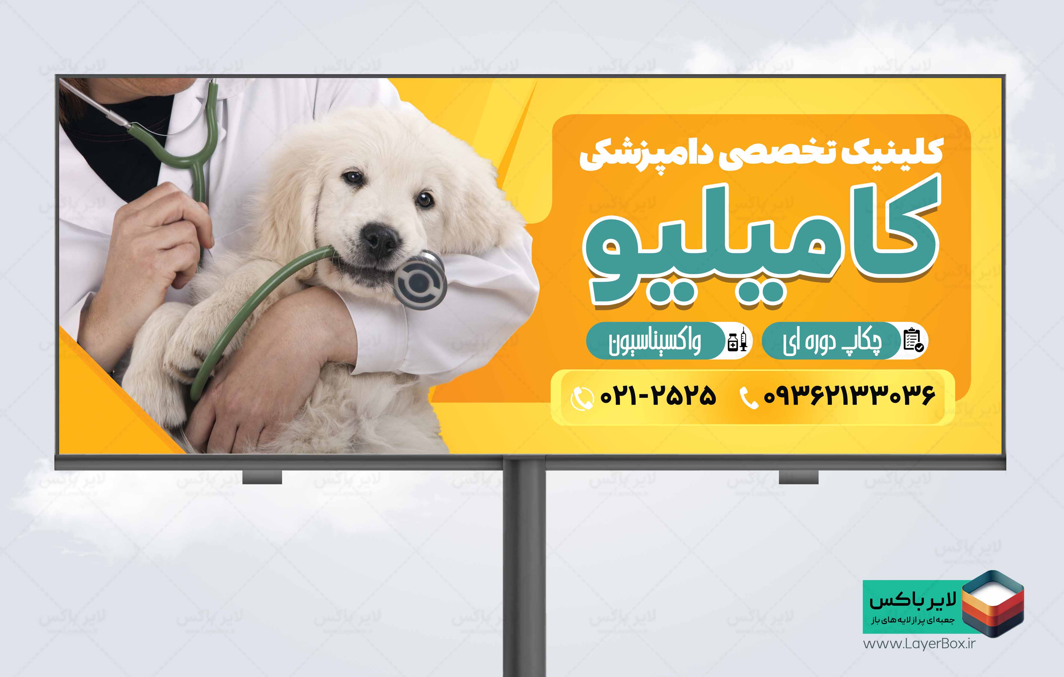 طرح تابلو کلینیک دامپزشکی با عکس دامپزشک و سگ