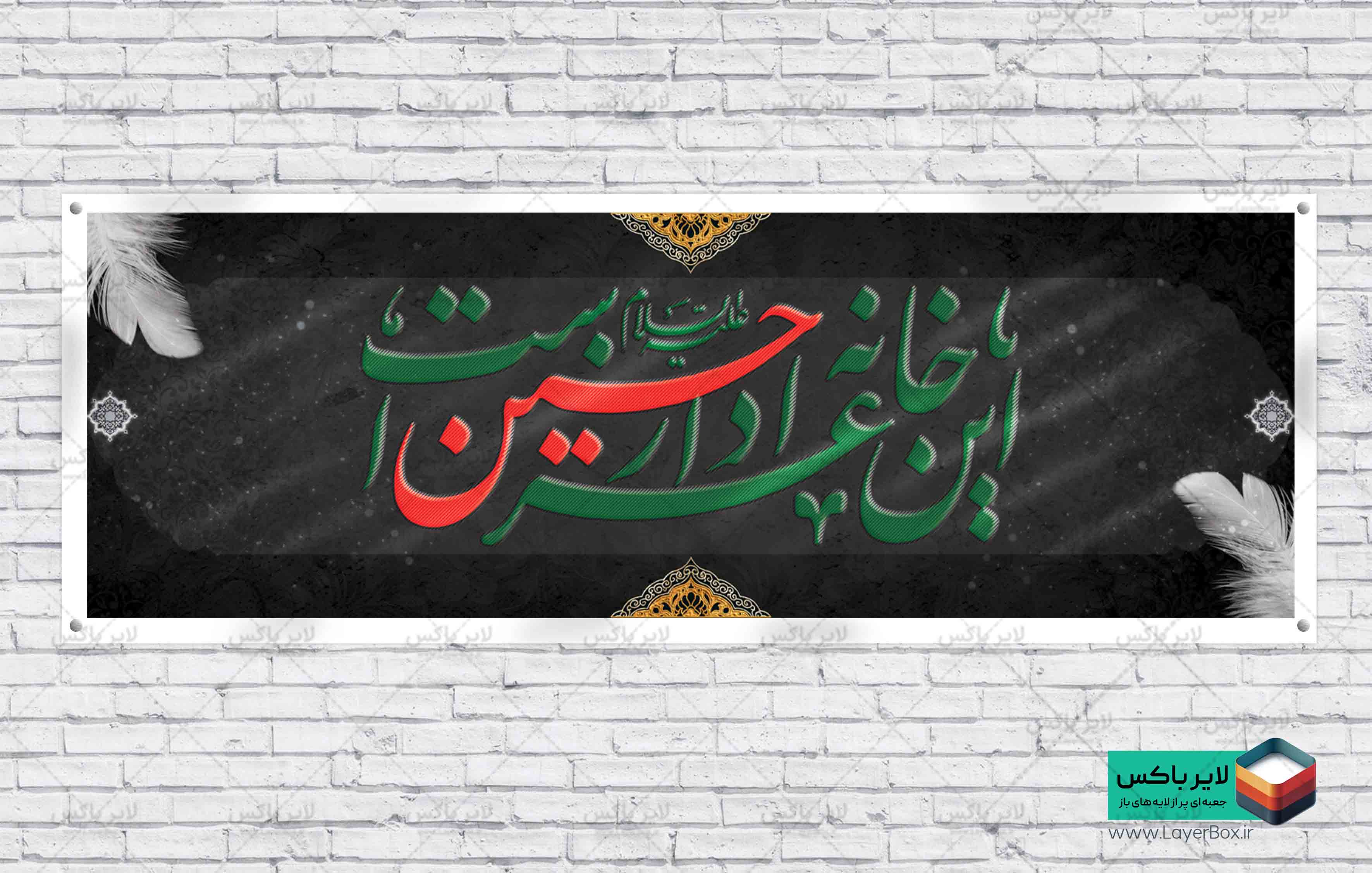 این خانه عزادار حسین است